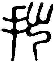 拙,林皋 ,書法字典